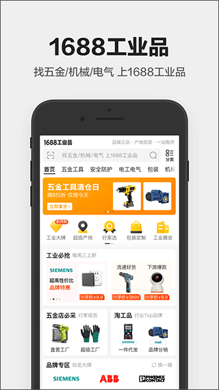 1688工业品app