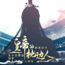 皇帝的枕边人无限鲜花破解版