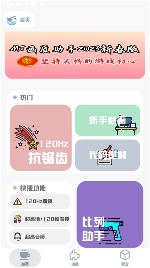 mt画质助手官方app