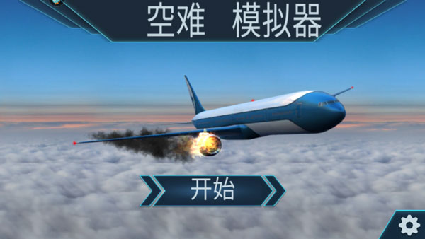 空难模拟器手机版中文版