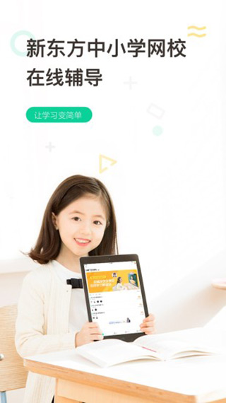 新东方中小学网校app