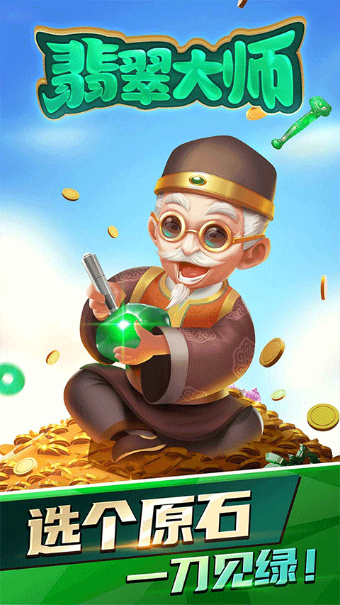 翡翠大师国际版