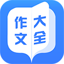 作文大全app