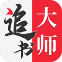 追书大师app安卓版