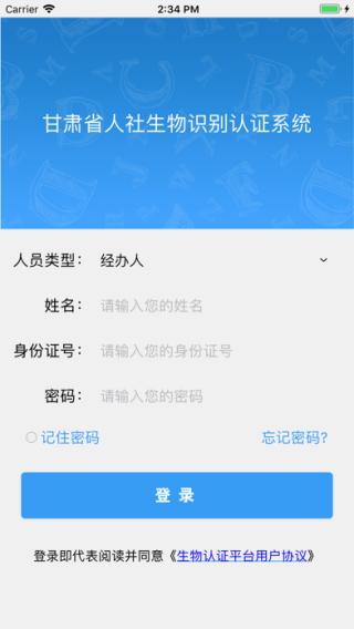 甘肃人社认证生物识别系统app