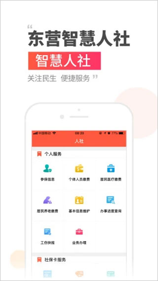 东营智慧人社app