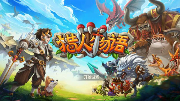 猎人物语无限金币钻石版