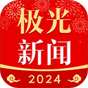 极光新闻官方正版app