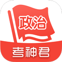 高中政治考神君app