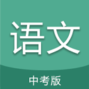 中考语文通app