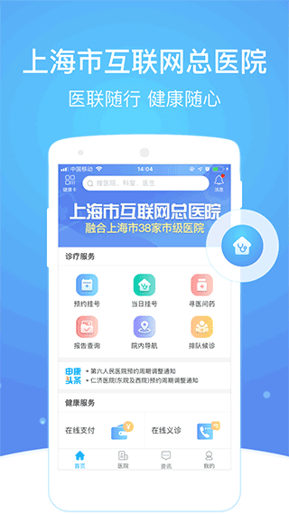 上海医联网预约挂号官方app