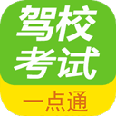 驾校考试一点通app