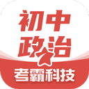 初中政治考霸app(初中政治)