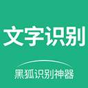 黑狐文字识别app