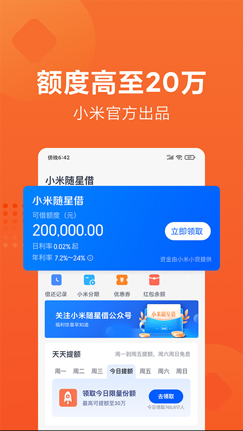 小米随星借app