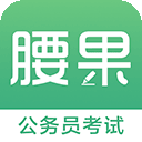 腰果公务员考试app