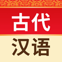 古代汉语词典app