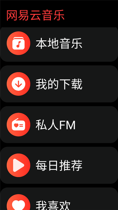 网易云音乐智能手表版