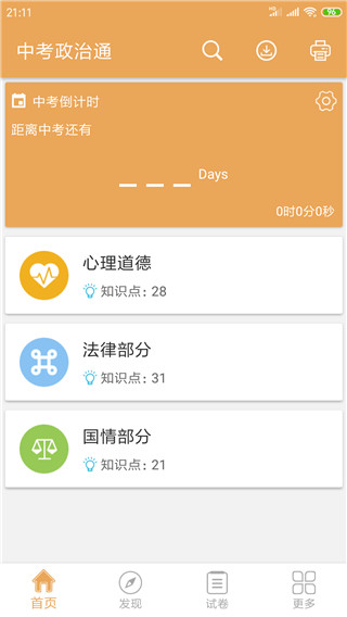 中考政治通app