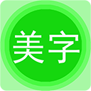 字体美化秀app