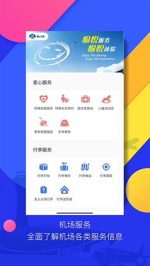 首都国际机场官方app