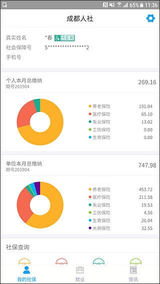 成都人社通官方版