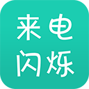 来电闪app