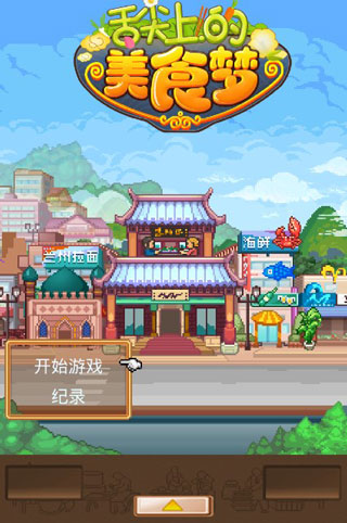 舌尖上的美食梦debug破解版