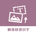 图片转换文字app