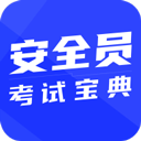 安全员考试宝典app