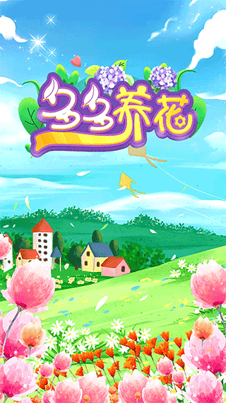 多多养花赚钱极速版