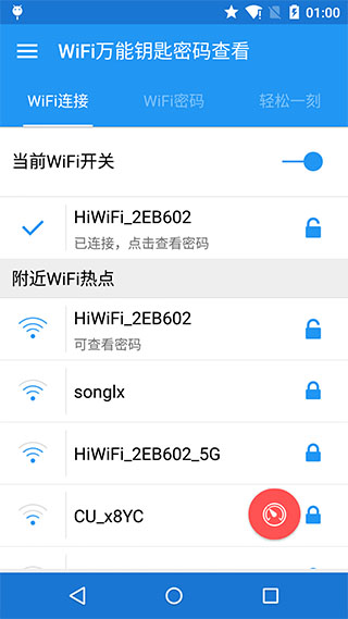 wifi万能密码查看神器