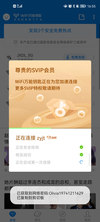 wifi万能钥匙国内显密版