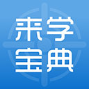 来学宝典app