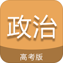 高考政治通app