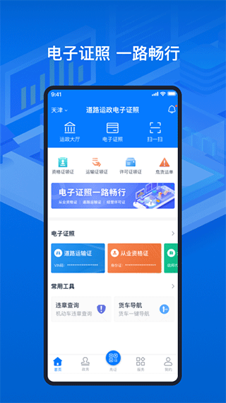 天津电子证照app