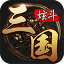 炫斗三国微信版