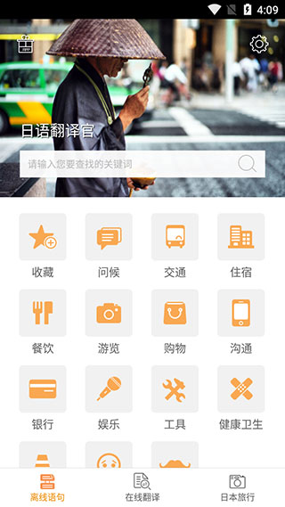 日语翻译官app