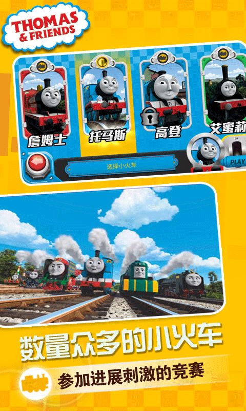 赛车向前冲托马斯小火车