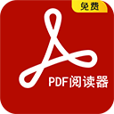 PDF阅读器手机版