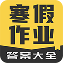 寒假作业答案大全app