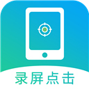 屏幕自动点击app