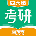 新东方考研四六级官方版