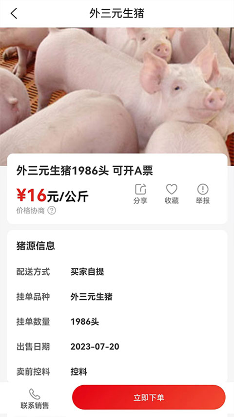 国家生猪市场网络交易平台app