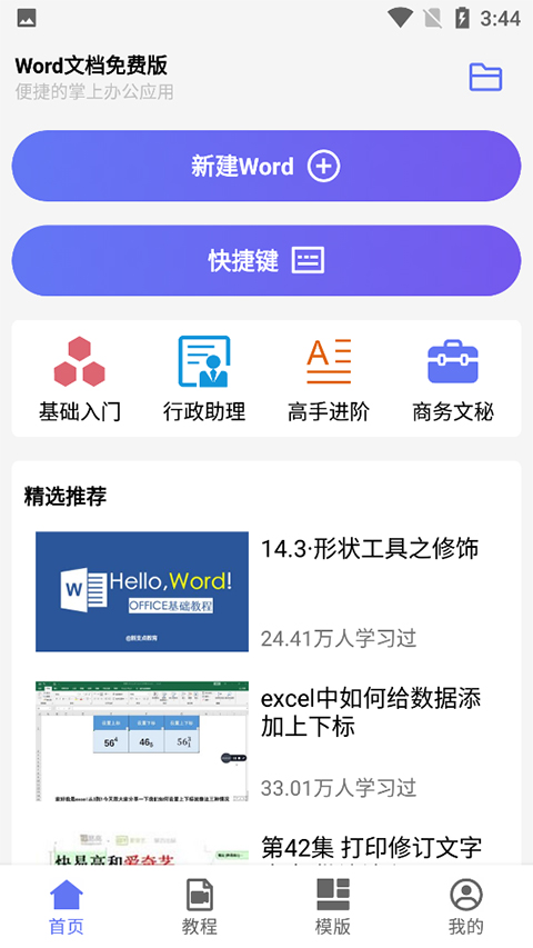 word文档手机版app