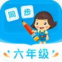 小学同步六年级上册下册app