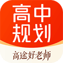 高途高中规划app