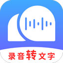 录音转文字助理软件