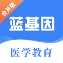 蓝基因医学题库app