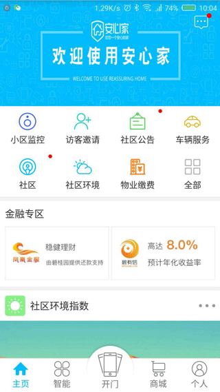 安心家客户端